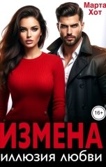 обложка книги Марта Хот "Измена. Иллюзия любви"