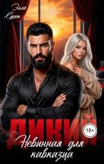 обложка книги Элла Смит "Дикий. Невинная для кавказца"