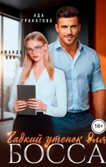 обложка книги Аманда Вин, Ада Гранатова "Гадкий утенок для босса"