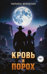 обложка книги Марьяна Вяземских "Кровь и порох."