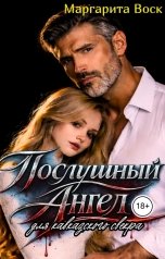 обложка книги Маргарита Воск "Послушный ангел для кавказского свекра"