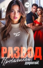обложка книги Нелли Мун "Развод. Проваливай, дорогой!"