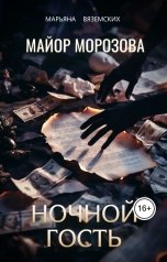 обложка книги Марьяна Вяземских "Ночной гость."