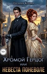 обложка книги Наталья Кошка "Хромой Герцог, или Невеста поневоле"