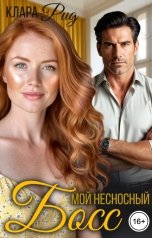 обложка книги Клара Рид "Мой несносный босс"