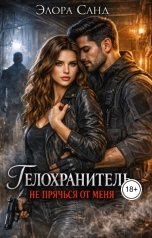 обложка книги Элора Санд "Телохранитель Не прячься от меня"