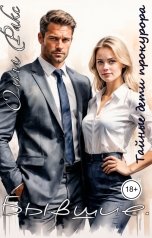 обложка книги Ольга Ракс "Бывшие. Тайные дети прокурора"