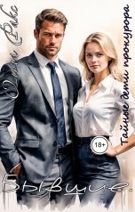 обложка книги Ольга Ракс "Бывшие. Тайные дети прокурора"