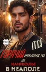 обложка книги LeKSi "Мой горячий итальянский гид или Каникулы в Неаполе"