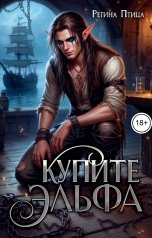 обложка книги Морвейн Ветер Некромантки, Регина Птица Моно "Купите эльфа"