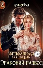 обложка книги София Руд "Списанная со счетов, или драконий развод"