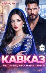 обложка книги Айрис Лу "Кавказ. Несправедливость для первой"