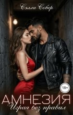 обложка книги Сэлли Собер "Амнезия. Играя без правил"