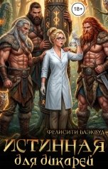 обложка книги Фелисити Блэквуд "Истинная для дикарей"