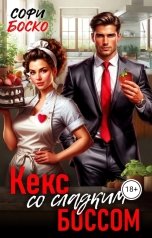 обложка книги Софи Боско "Кекс со сладким боссом"