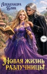 обложка книги Александра Блик "Новая жизнь разлучницы"