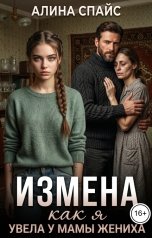 обложка книги Алина Спайс "Измена. Как я увела у мамы жениха"