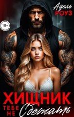 обложка книги Адель Роуз "Хищник. Тебе не сбежать"