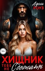 обложка книги Адель Роуз "Хищник. Тебе не сбежать"