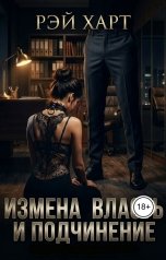 обложка книги Рэй Харт "Измена. Власть и подчинение"
