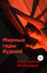 обложка книги Константин Шабалдин "Мирные гады будней"