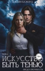 обложка книги Джейн Блэквуд "Искусство быть Тенью. Предел прочности. том 1"