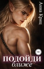 обложка книги Анна Криц "Подойди ближе"
