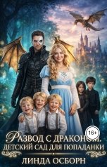 обложка книги Линда Осборн "Развод с драконом. Детский сад для попаданки"