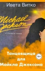 обложка книги Ивета Витко "Танцовщица для Майкла Джексона"
