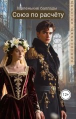 обложка книги Доротея Джанхотова "Союз по расчёту"