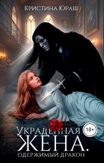 обложка книги Кристина ЮРАШ "Украденная жена. Одержимый дракон"