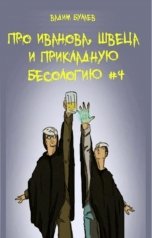 обложка книги Вадим Булаев "Про Иванова, Швеца и прикладную бесологию #4"