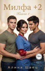 обложка книги Алина Швец "Милфа плюс два"
