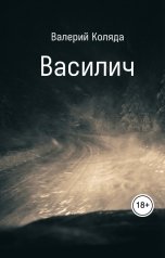 обложка книги velkoldin "Василич"