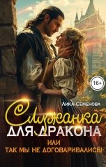 обложка книги Лика Семенова "Служанка для дракона, или Так мы не договаривались!"