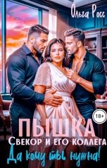 обложка книги Ольга Росс "Пышка, свекор и его коллега. Да кому ты нужна!"