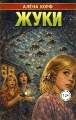 обложка книги Алёна Корф "Жуки"