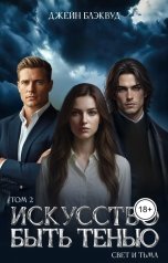 обложка книги Джейн Блэквуд "Искусство быть Тенью. Свет и Тьма. Том 2"