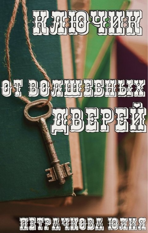 Обложка книги Юлия Петрачкова Ключик от волшебных дверей