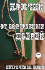 обложка книги Юлия Петрачкова "Ключик от волшебных дверей"