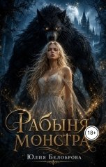 обложка книги Yulia Belobrova "Рабыня монстра"