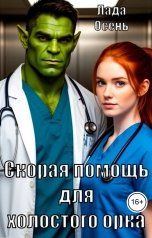 обложка книги Лада Осень "Скорая помощь для холостого орка"