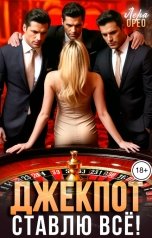 обложка книги Лера Орео "Тройной джекпот. Ставлю все!"