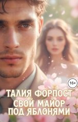 обложка книги Талия Форпост "Свой майор под яблонями"