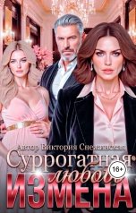 обложка книги Виктория Снежинская "Измена. Суррогатная любовь"