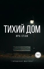 обложка книги Ира Стаж "Тихий дом"