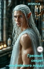 обложка книги Илиоса "Грязный секрет эльфийского лорда"