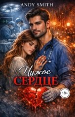 обложка книги Andy Smith "Чужое сердце"