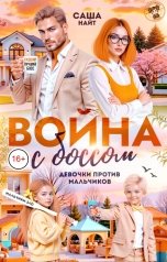 обложка книги Саша Найт "Война с боссом. Девочки против мальчиков"