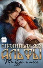обложка книги ЗЕФИRRКА, Ари Эль "Строптивая для Альфы. Ты будешь моей"
